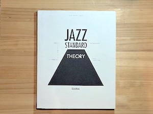 ジャズ理論教材